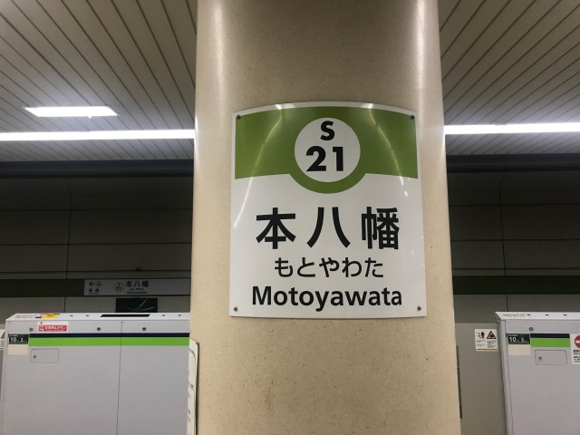 【終点まで行ってみる】都営新宿線の終点・本八幡で私がモーレツに不機嫌になった理由