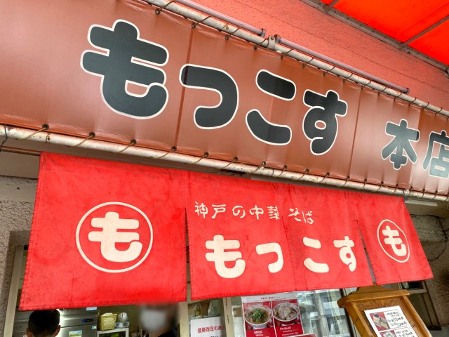 神戸のソウルフード『もっこす』でラーメンを食べたら「マジでいいな」と思った