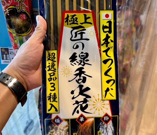 【職人技】スーパーのレジ横で発見「日本でつくった極上 匠の線香火花セット（1298円）」に火をつけてみた