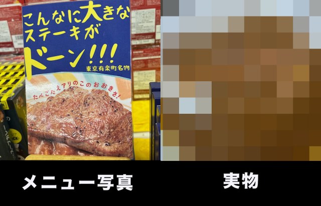 メニュー写真で「あまりにもデカいステーキ」が入っているレトルトカレーを開封して実物と比べた結果…え？