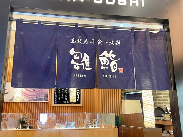 新宿のマルイでランチしようとしたら入店を断られたので、同じフロアの「高級寿司食べ放題」で優勝してみた