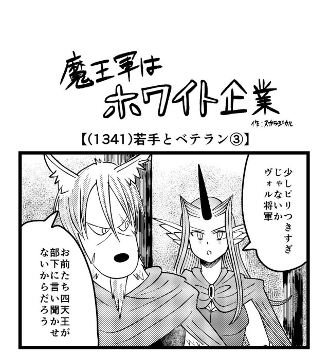 【4コマ】魔王軍はホワイト企業 1341話目「若手とベテラン③」