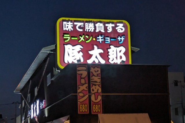 【豚太郎】四国でインパクト強過ぎるラーメン屋に入ったら、イイ意味でギャップがデカかった！