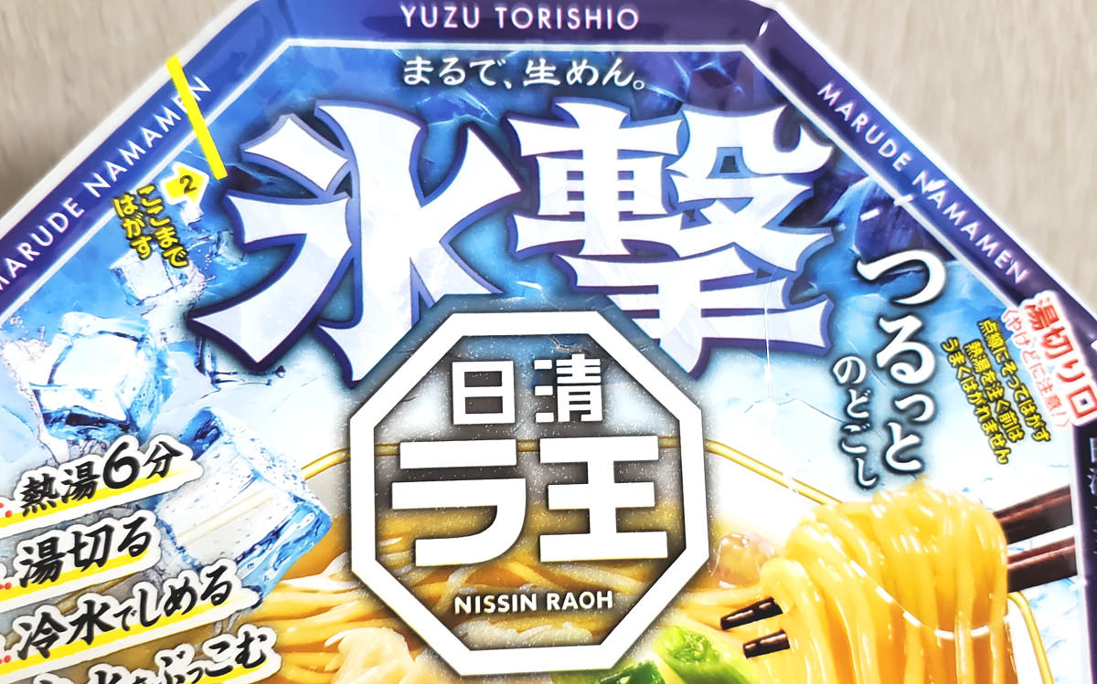 日清ラ王」史上初の “冷やしカップラーメン” が発売されたので食べて