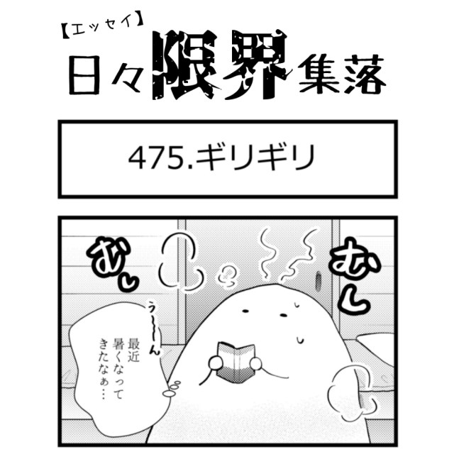【エッセイ漫画】日々限界集落 475話目「ギリギリ」