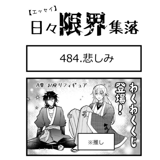 【エッセイ漫画】日々限界集落 484話目「悲しみ」