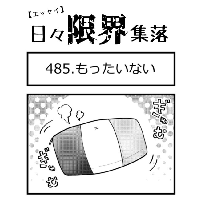 【エッセイ漫画】日々限界集落 485話目「もったいない」