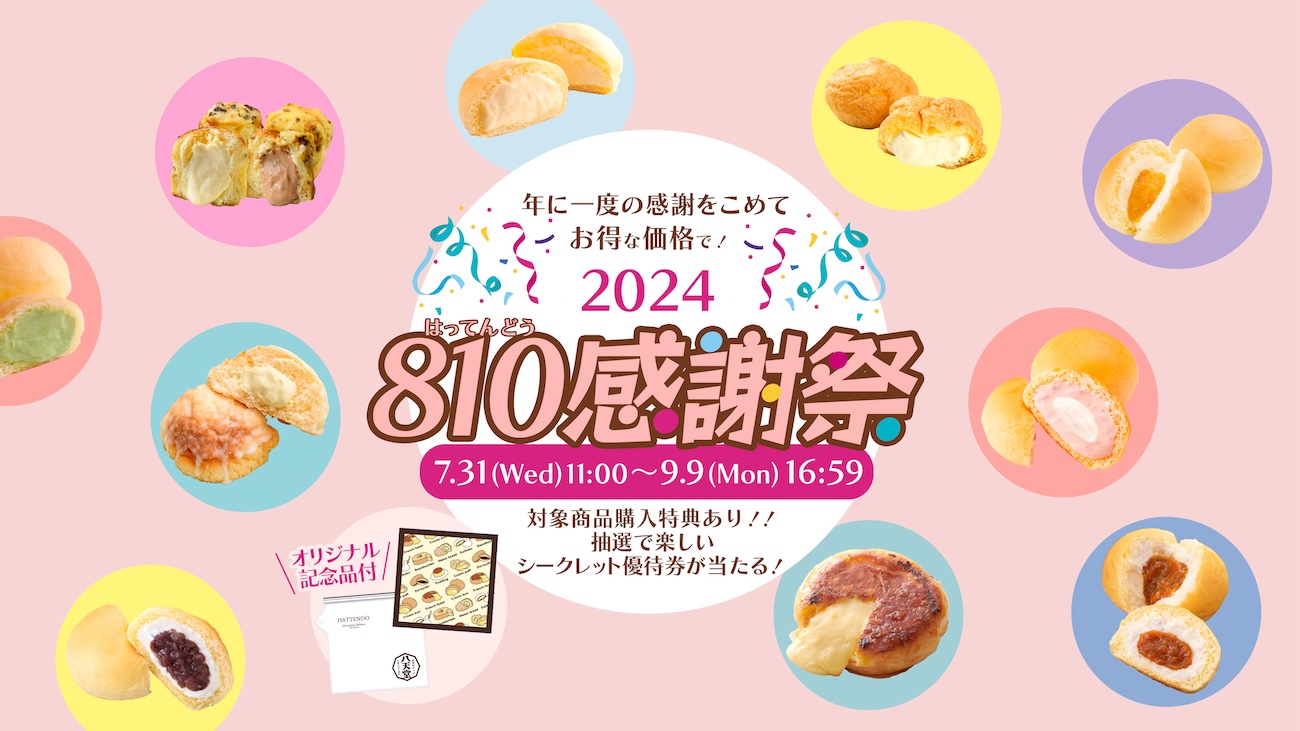 810感謝祭】八天堂の期間限定セット「くりーむパン人気上位フレーバー