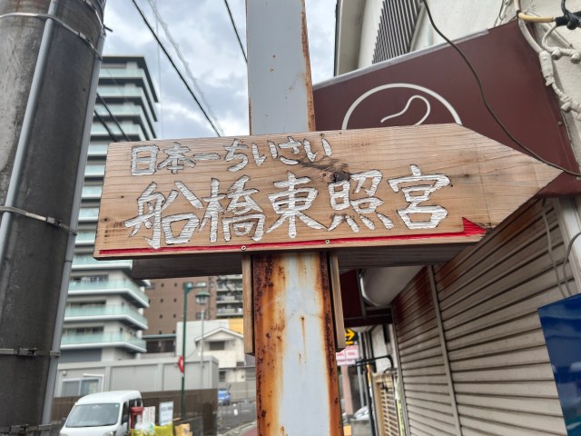 【珍百景】千葉県船橋市にある地元民もあまり知らない「日本一小さい東照宮」に行ってみた