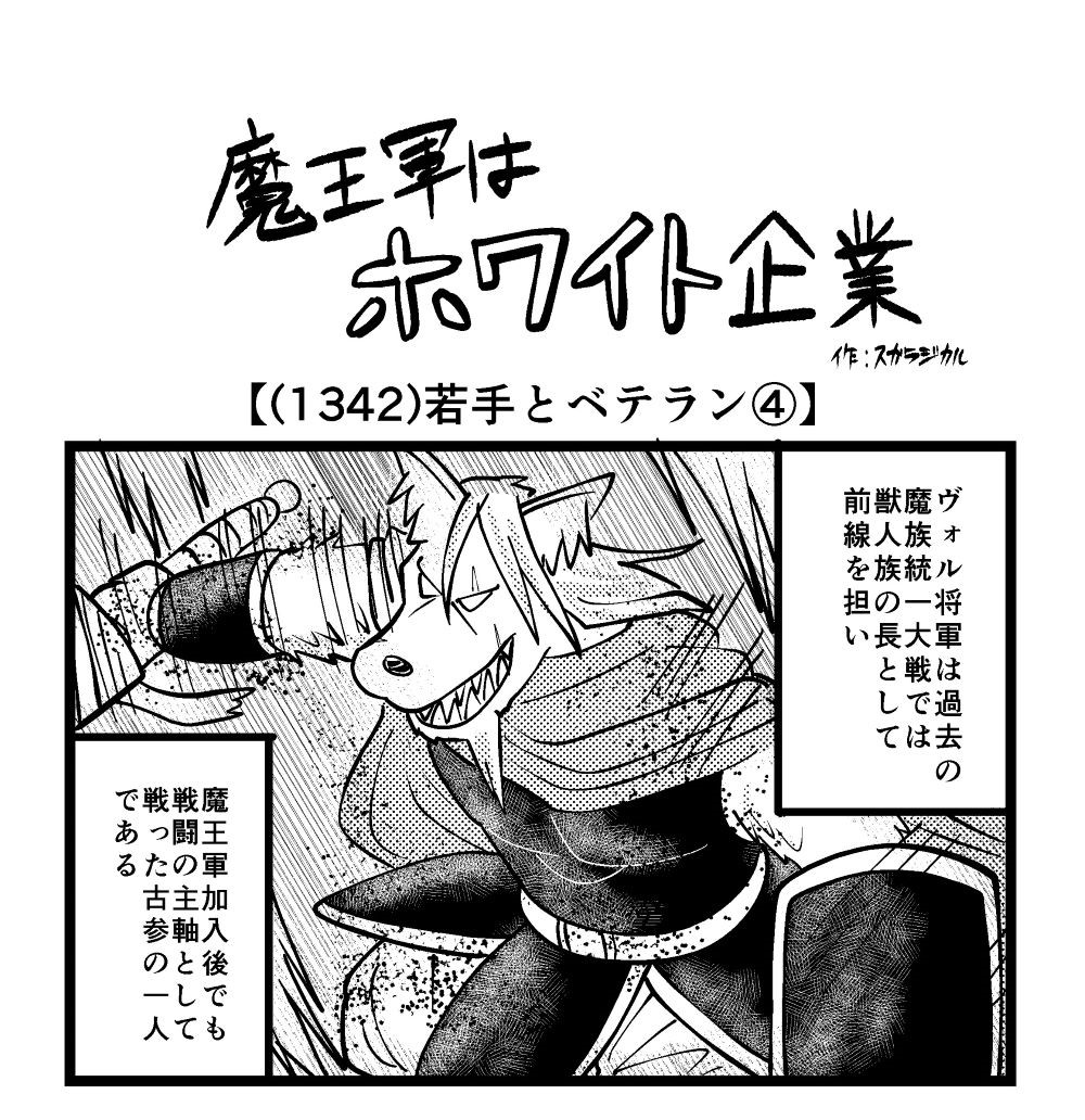 4コマ】魔王軍はホワイト企業 1342話目「若手とベテラン④