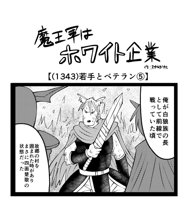 【4コマ】魔王軍はホワイト企業 1343話目「若手とベテラン⑤」