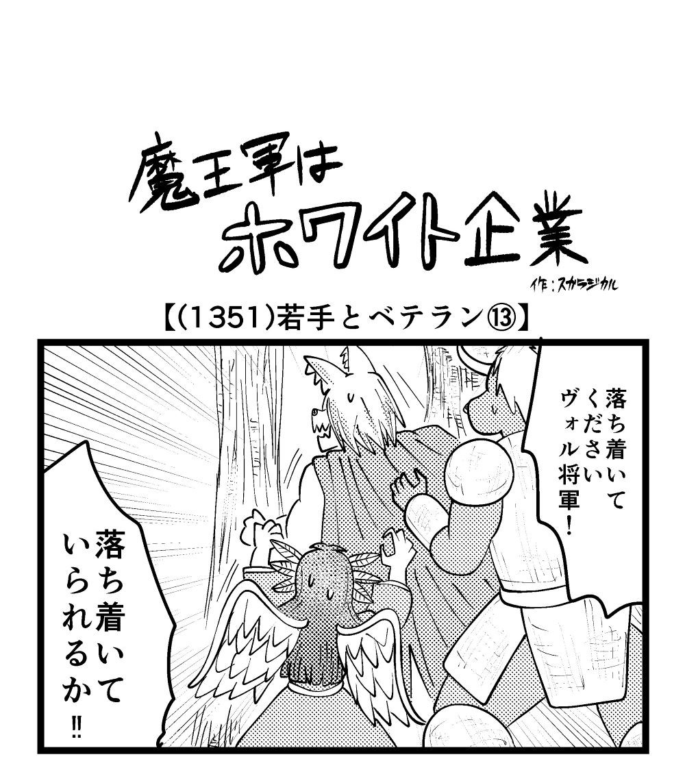 魔王 4コマ】魔王軍はホワイト企業 1351話目「若手とベテラン⑬