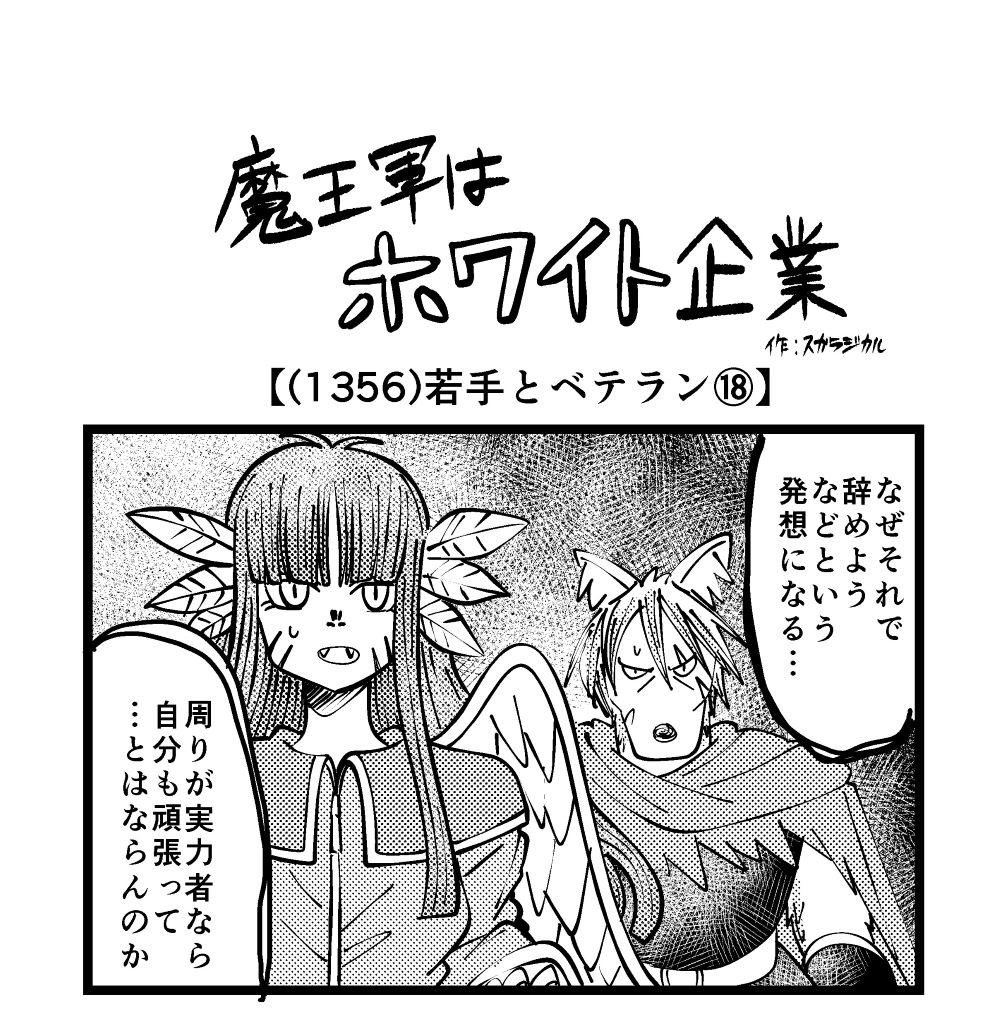 魔王 4コマ】魔王軍はホワイト企業 1356話目「若手とベテラン⑱