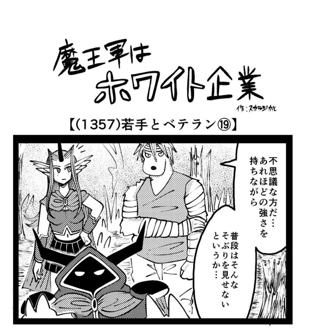 【4コマ】魔王軍はホワイト企業 1357話目「若手とベテラン⑲」