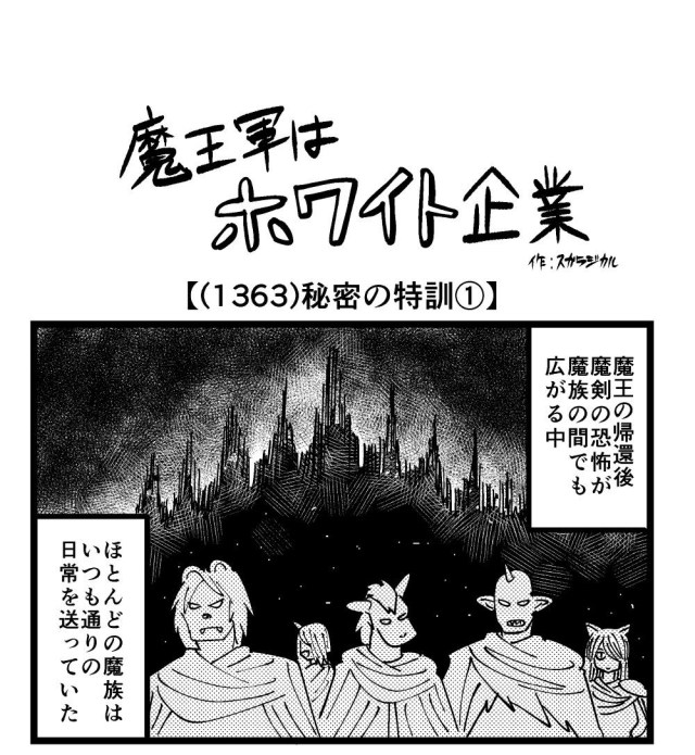 【4コマ】魔王軍はホワイト企業 1363話目「秘密の特訓①」