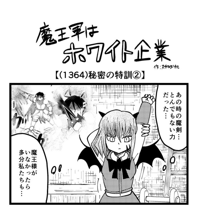 【4コマ】魔王軍はホワイト企業 1364話目「秘密の特訓②」