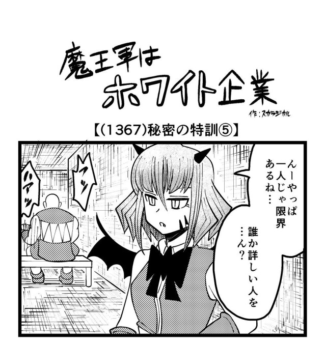 【4コマ】魔王軍はホワイト企業 1367話目「秘密の特訓⑤」