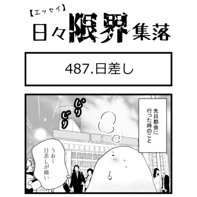 【エッセイ漫画】日々限界集落 487話目「日差し」