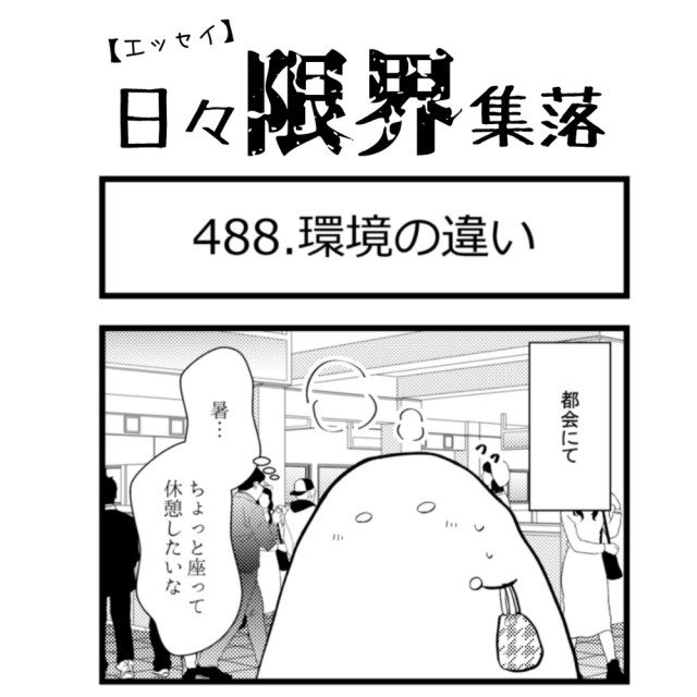 【エッセイ漫画】日々限界集落 488話目「環境の違い」