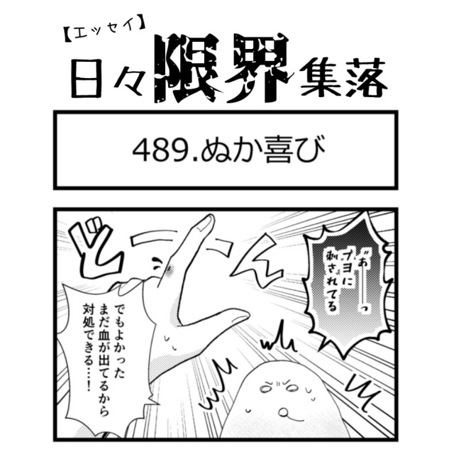 【エッセイ漫画】日々限界集落 489話目「ぬか喜び」