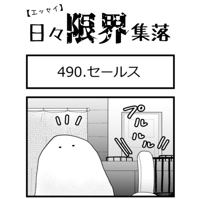 【エッセイ漫画】日々限界集落 490話目「セールス」