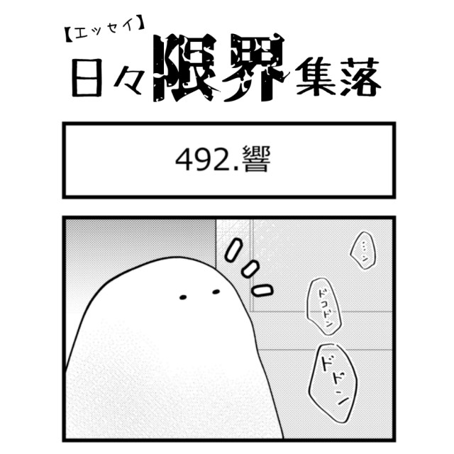 【エッセイ漫画】日々限界集落 492話目「響」