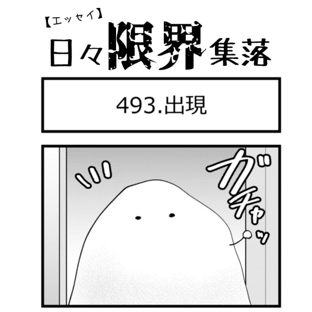 【エッセイ漫画】日々限界集落 493話目「出現」