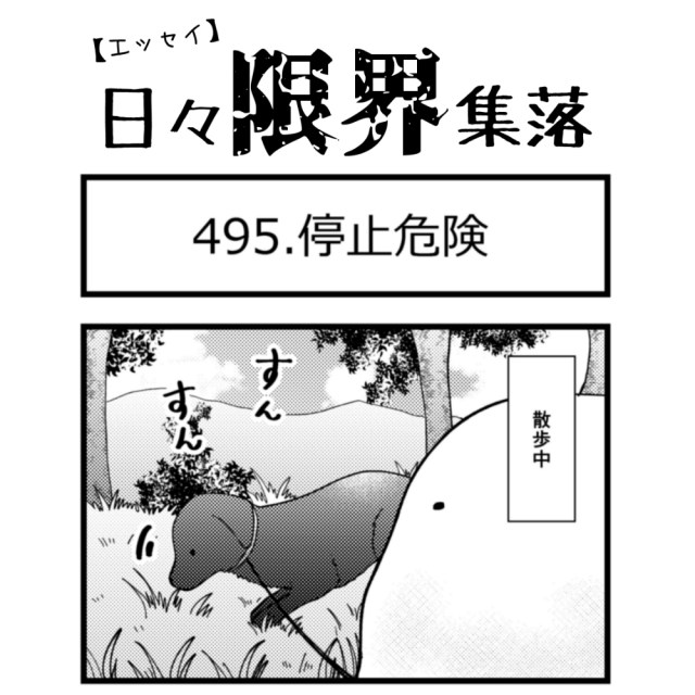 【エッセイ漫画】日々限界集落 495話目「停止危機」