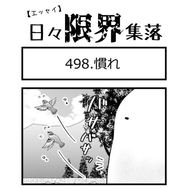 【エッセイ漫画】日々限界集落 498話目「慣れ」