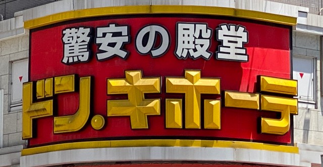 ドンキで「ユニクロに激似なパンツ」を発見 → 履き心地を比べたら震えるしかなかった…