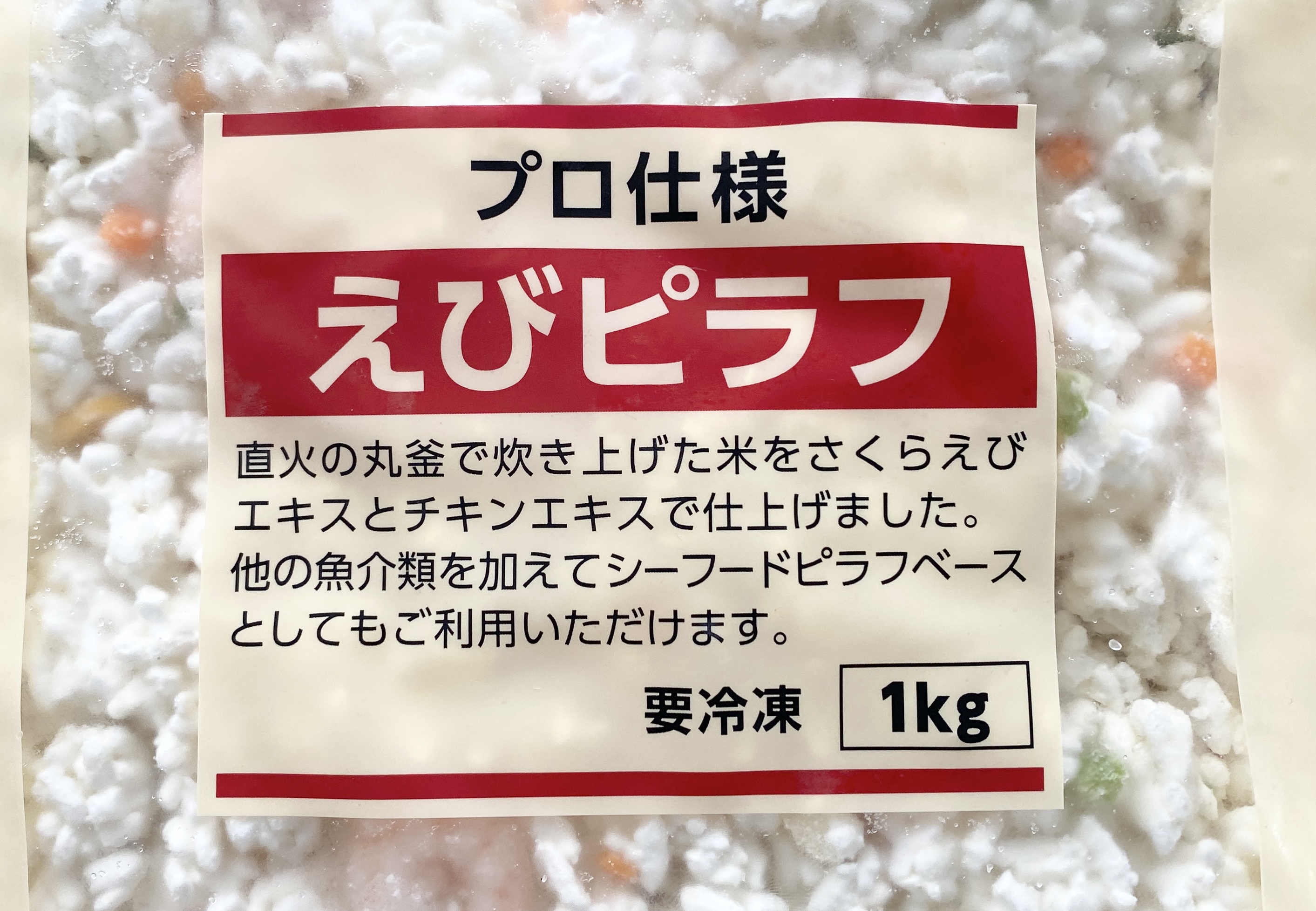 なんだこのコスパの化け物は…！ 肉のハナマサで売ってた冷凍エビピラフ
