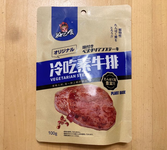 業務スーパーに売ってた「ベジタリアンステーキ」を食べてみたら → 予想をはるかに超えて○○…ッ！