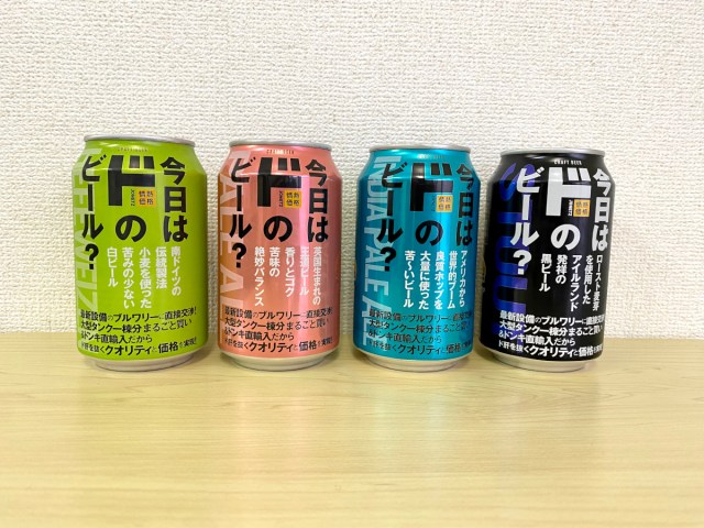 【愛酒の日】ドンキがオリジナルの「クラフトビール」始めたってよ！ 全4種類を酒好きに飲んでもらったところ…