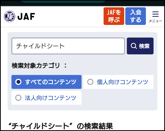 JAFがチャイルドシート推奨を身長150㎝未満までに拡大 → JAFの従来の140㎝未満の大人の扱いが気になってHPを見たら、学びに満ちていた