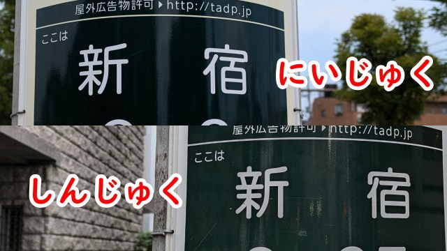 新宿（にいじゅく）と新宿（しんじゅく）を間違えたフリして、両方行ったらめちゃくちゃ楽しかった！ 新宿最高ッ!!