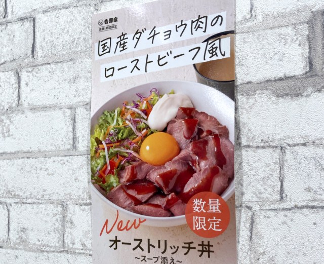 【数量限定】吉野家の国産ダチョウの肉を使った「オーストリッチ丼」を食べた、めっちゃ正直な感想