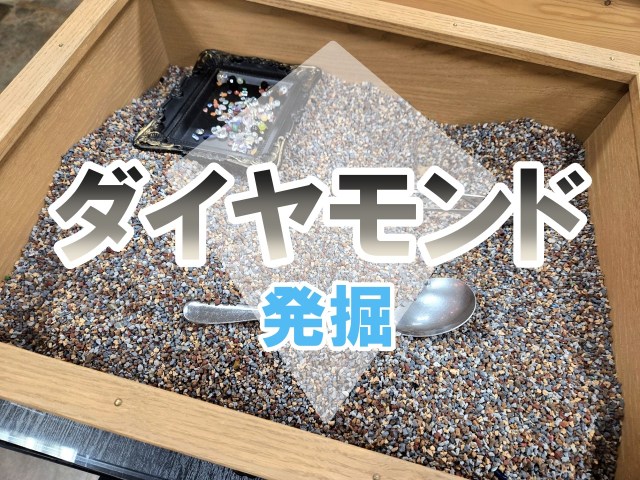 本物の宝石を見つける人気体験「オトナの宝石探し」にダイヤ発掘コースが登場！ 3300円で夢の『天然ダイヤ』ゲットを狙え！ / 山梨県「彩石の蔵」