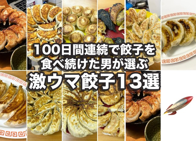 100日間連続で餃子を食べ続けた男が選ぶ「激ウマ餃子13選」