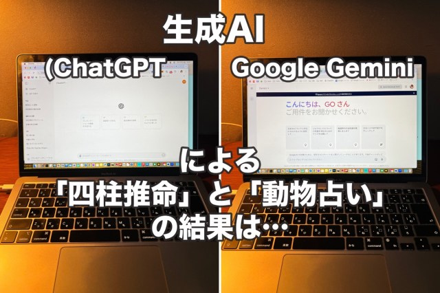 2つの生成AIに「四柱推命」をさせたら面白かったので「動物占い」も試したら…(ChatGPTとGoogle Gemini）