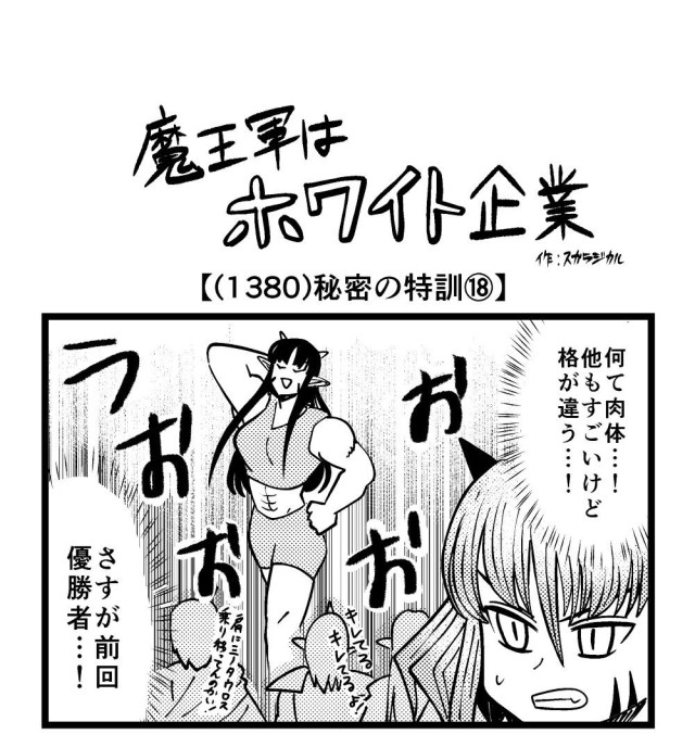 【4コマ】魔王軍はホワイト企業 1380話目「秘密の特訓⑱」