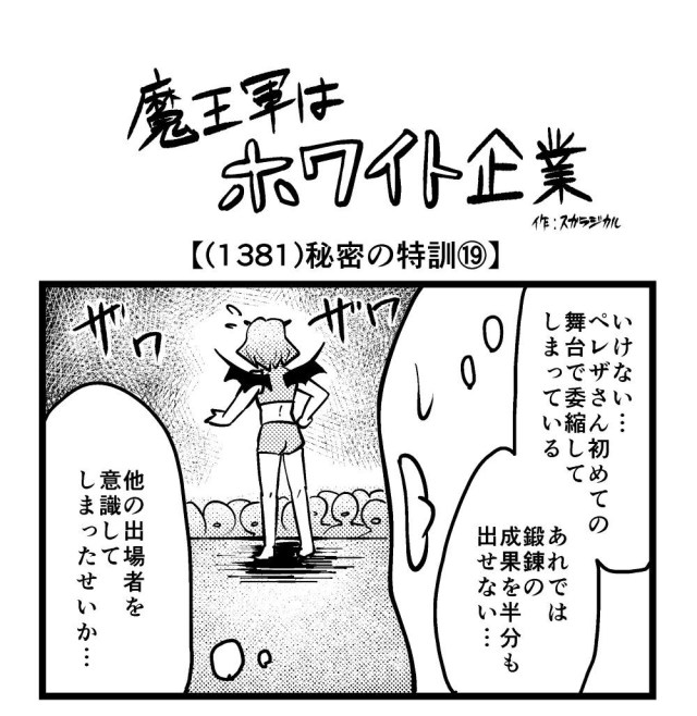 【4コマ】魔王軍はホワイト企業 1381話目「秘密の特訓⑲」