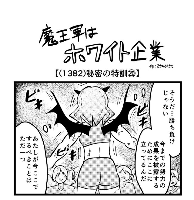 【4コマ】魔王軍はホワイト企業 1382話目「秘密の特訓⑳」