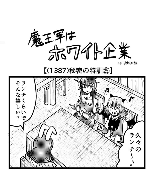 【4コマ】魔王軍はホワイト企業 1387話目「秘密の特訓㉕」