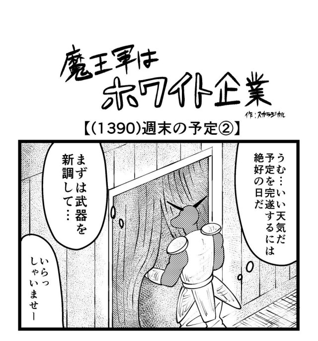 【4コマ】魔王軍はホワイト企業 1390話目「週末の予定②」