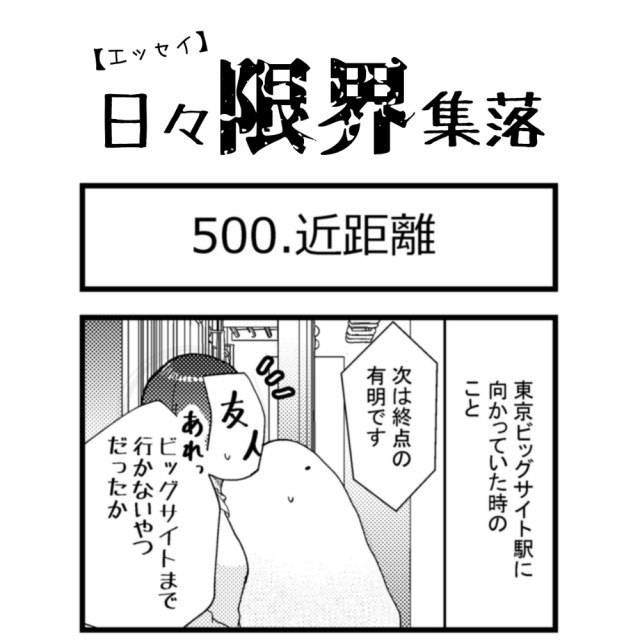 【エッセイ漫画】日々限界集落 500話目「近距離」