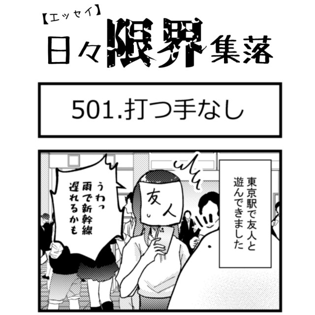 【エッセイ漫画】日々限界集落 501話目「打つ手なし」