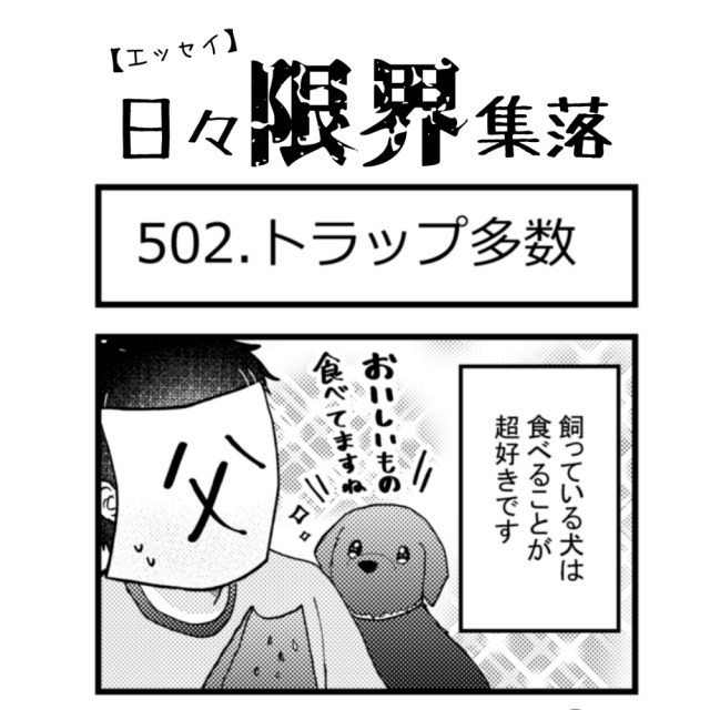 【エッセイ漫画】日々限界集落 502話目「トラップ多数」