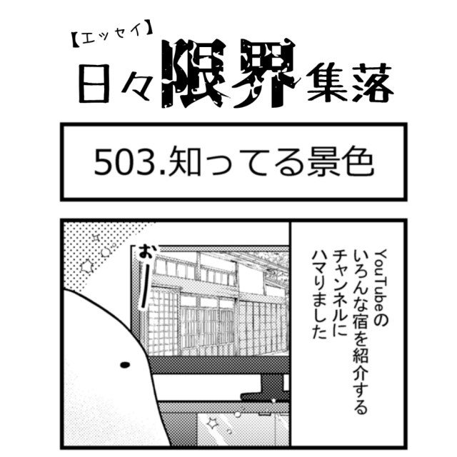 【エッセイ漫画】日々限界集落 503話目「知ってる景色」