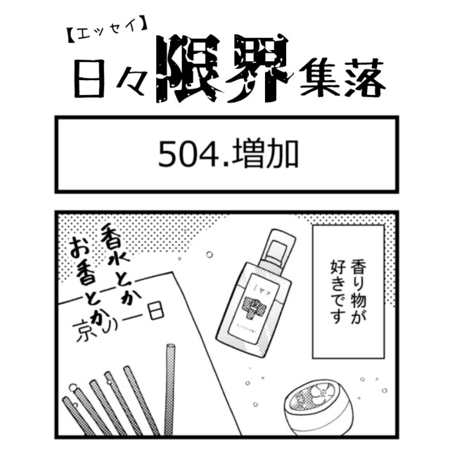 【エッセイ漫画】日々限界集落 504話目「増加」