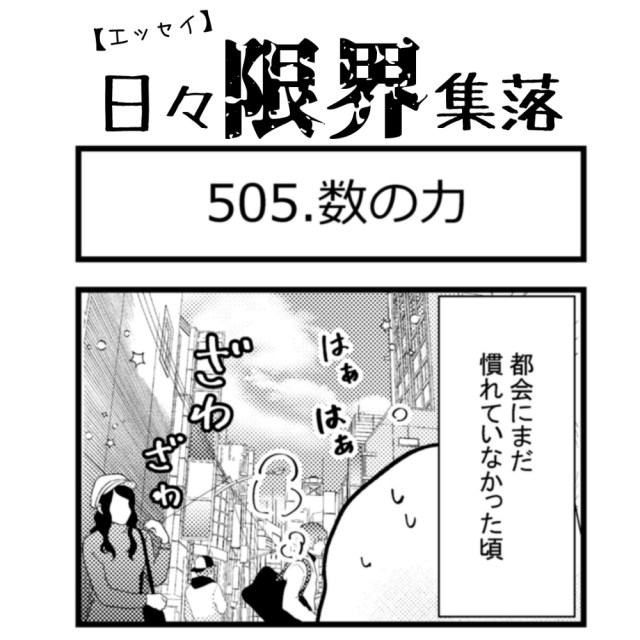 【エッセイ漫画】日々限界集落 505話目「数の力」